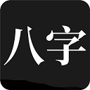 问真八字免费排盘最新版