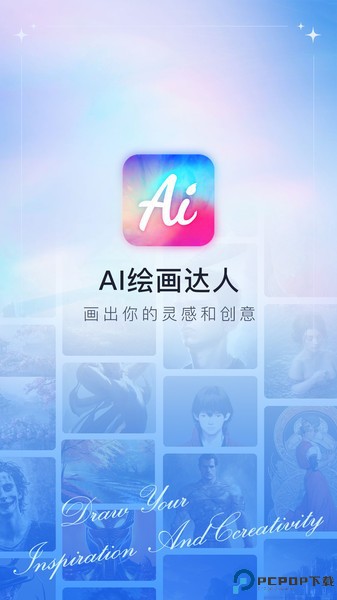 ai绘画达人中文版最新版
