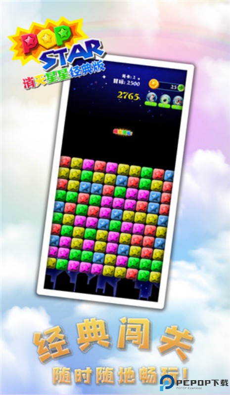 消灭星星经典版手游最新版