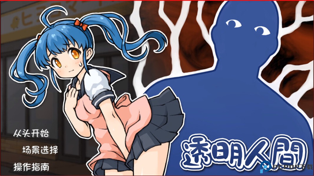 透明人间君的日常手游免费下载