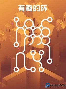 有趣的环免费下载