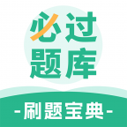 必过题库手机版
