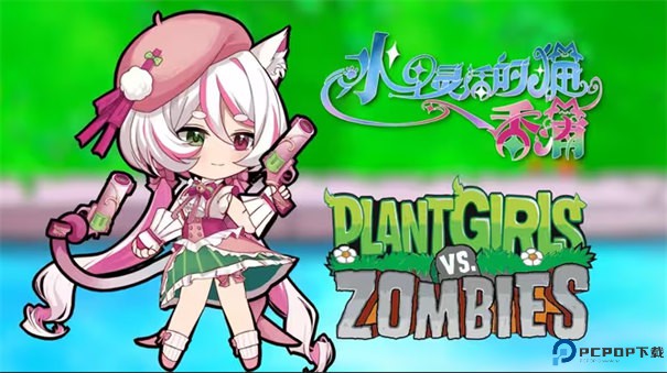 植物娘大战僵尸重制版手游最新版