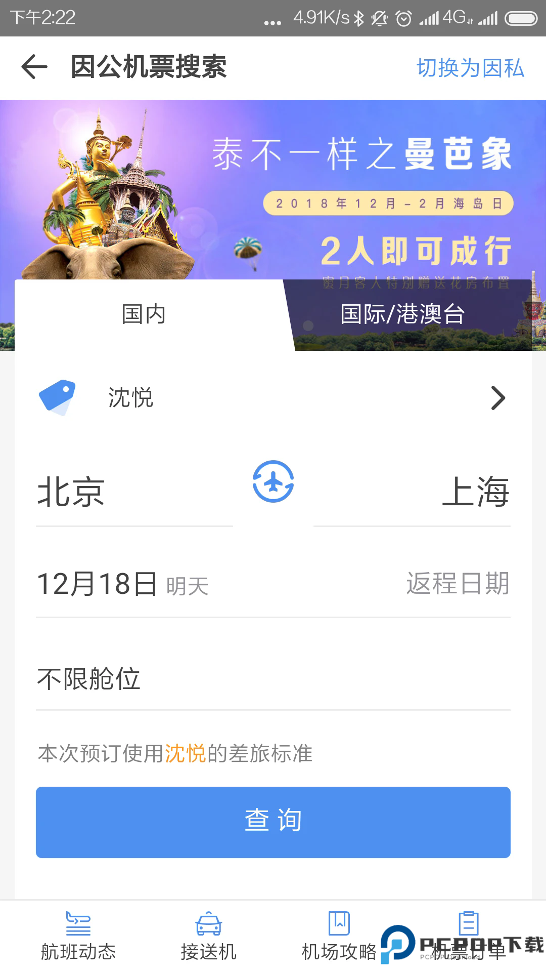 空港嘉华手机版