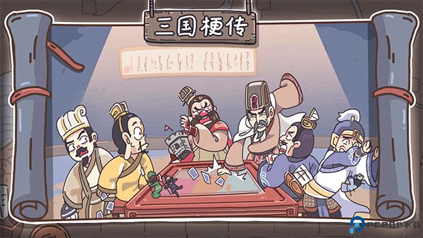 三国梗传手游最新版