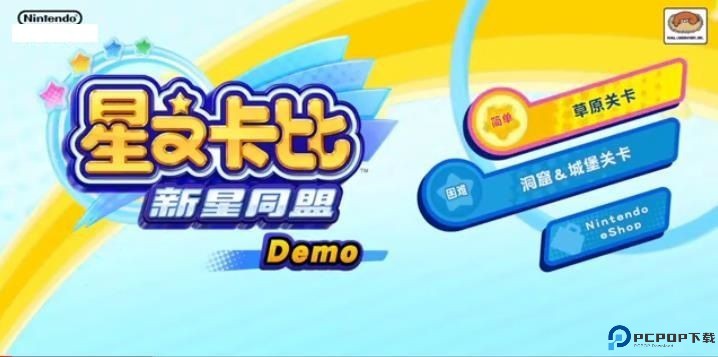 星之卡比新星同盟游戏官方网站下载手机版截图5: