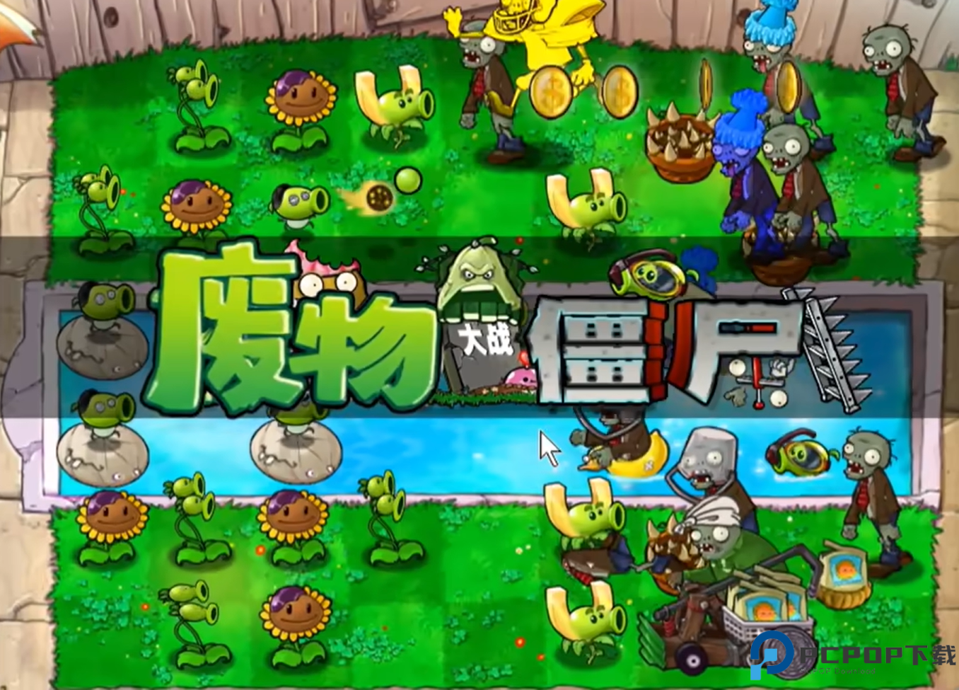 废物大战僵尸正式版免费下载