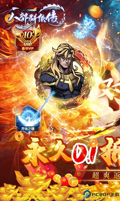 八部群侠传0.1折免费下载