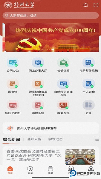 郑州大学移动校园