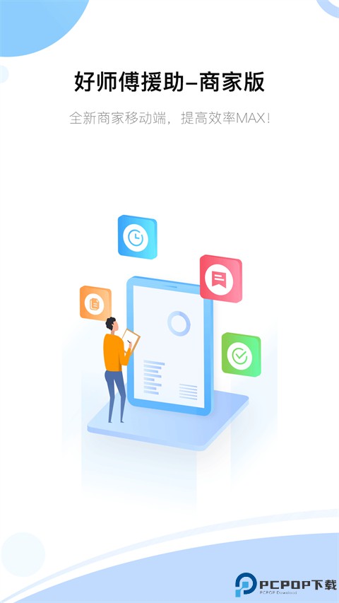 好师傅援助商家版最新版