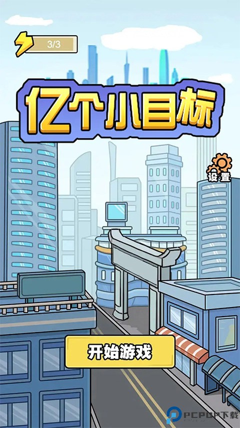 亿个小目标游戏手游最新版