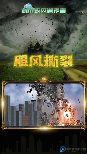 城市毁灭模拟器更新版免费下载