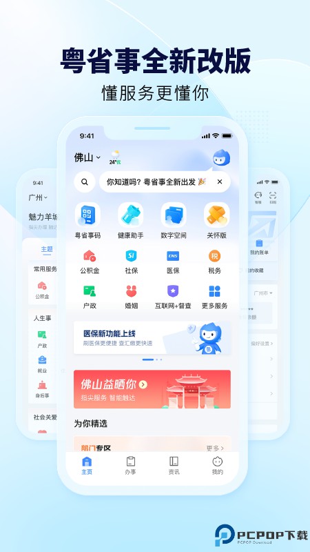 粤省事app