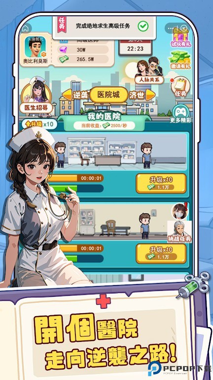 我靠医院赚大钱免费下载