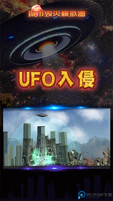 城市毁灭模拟器更新版免费下载