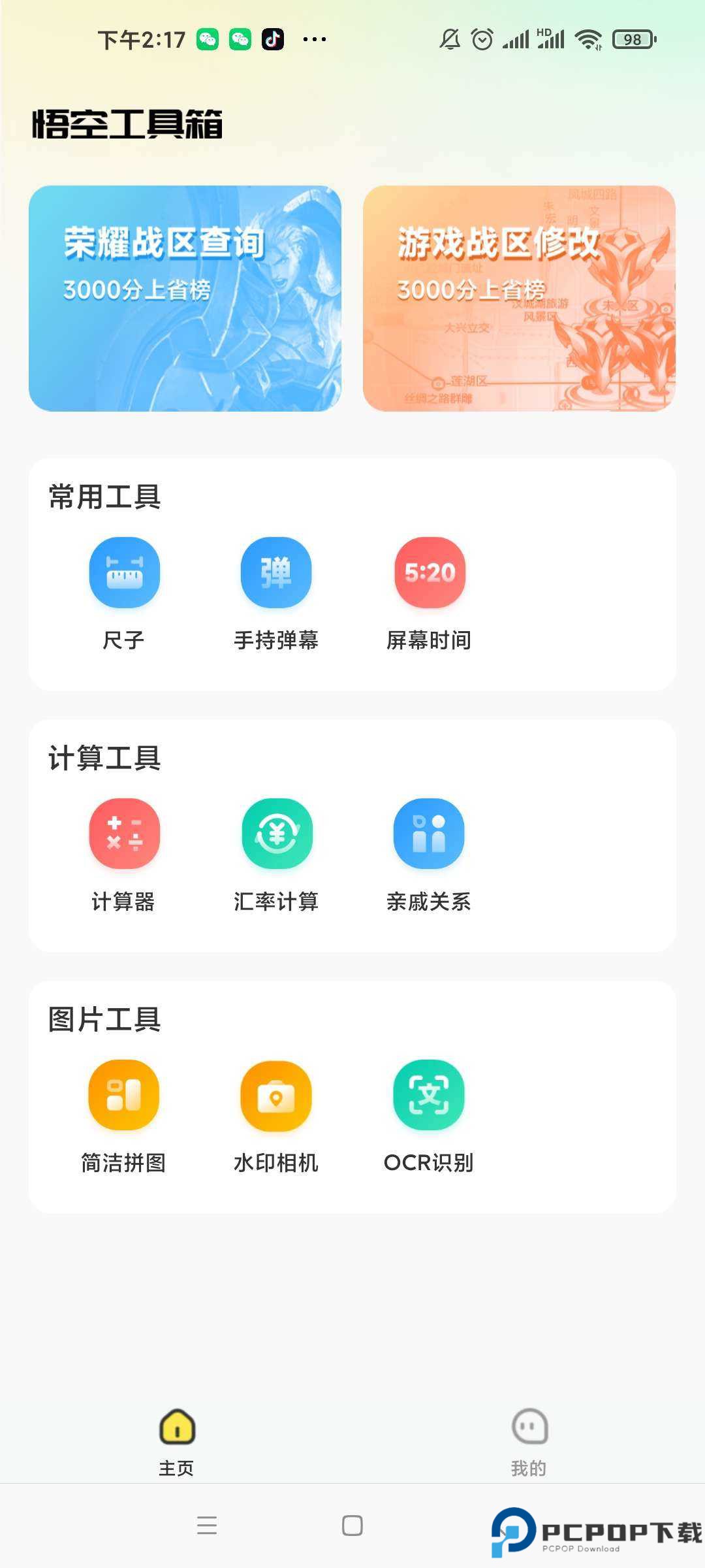 悟空工具箱