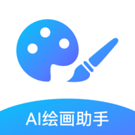 AI绘画助手官方版最新版
