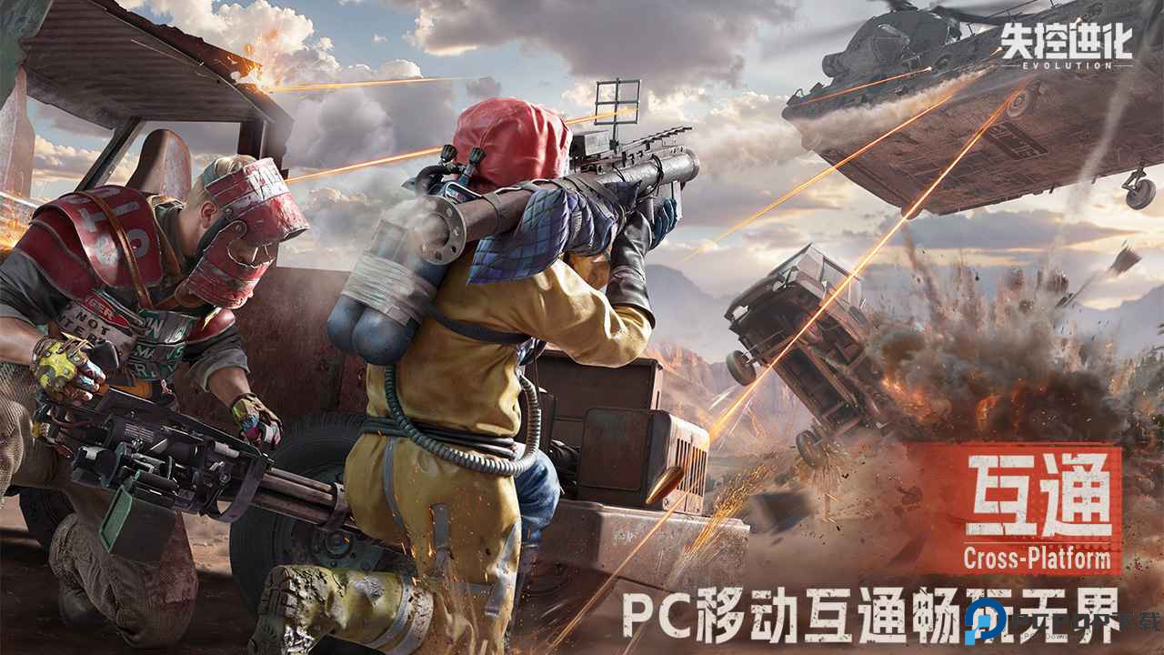 失控进化测试服免费下载