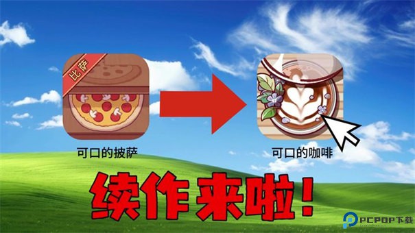 可口的咖啡美味的咖啡汉化版