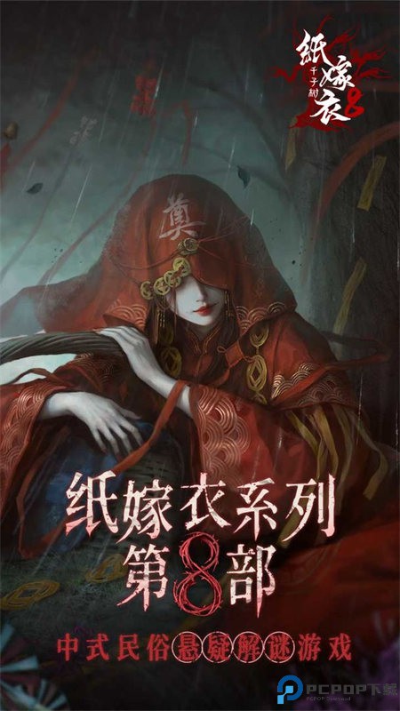 纸嫁衣8千子树