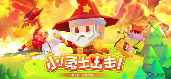 小小英雄免费下载