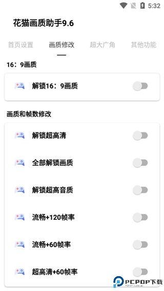 花猫画质助手9.6游戏版最新版
