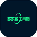 多系统工具箱最新版