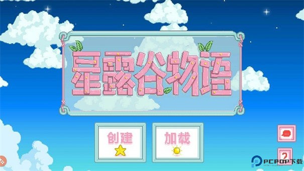 星露谷物语灵幻版手游最新版