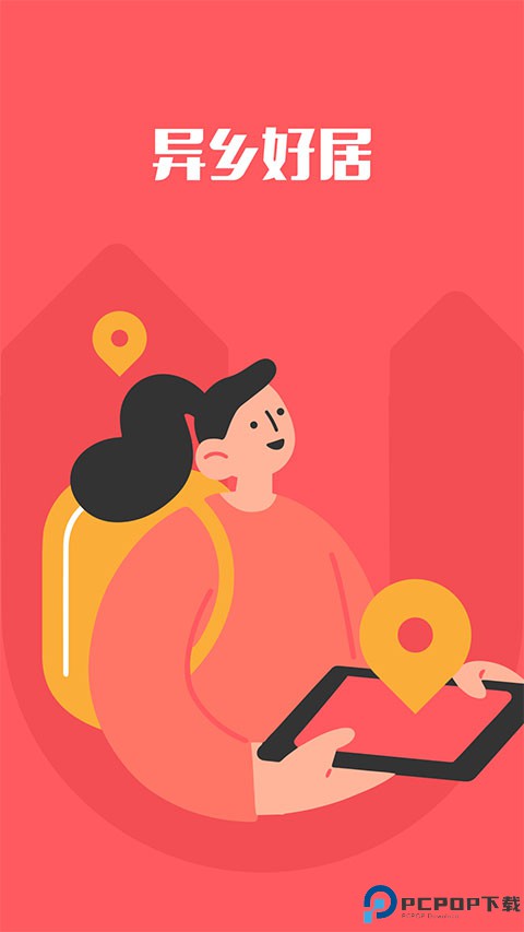 异乡好居手机版