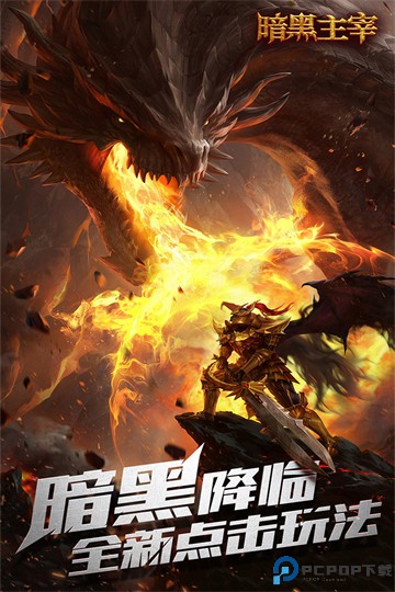 暗黑主宰手游免费下载