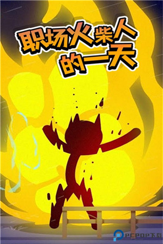 打工火柴人手游最新版