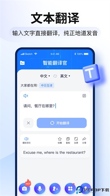 智能翻译官免费版