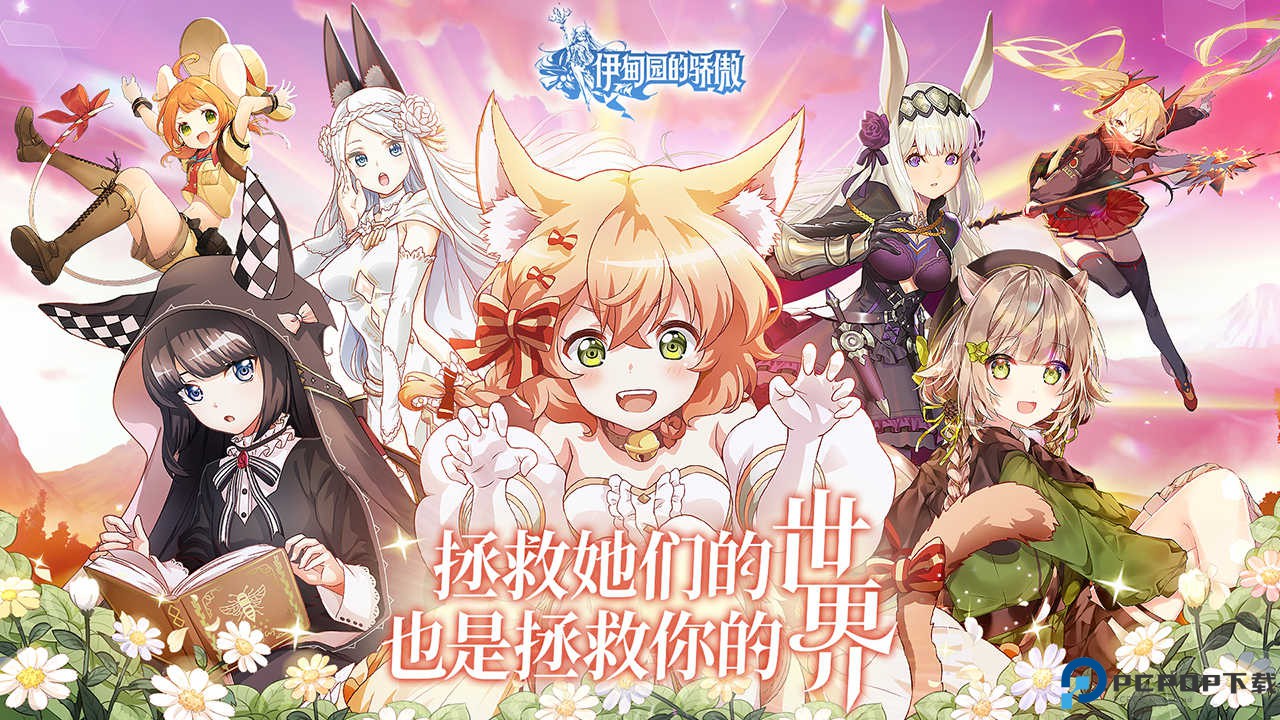 伊甸园的骄傲手游