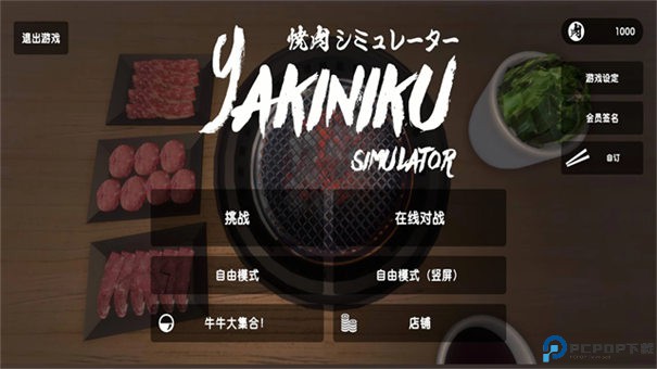 烧肉模拟器联机版免费下载