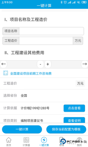 独立费计算器手机版