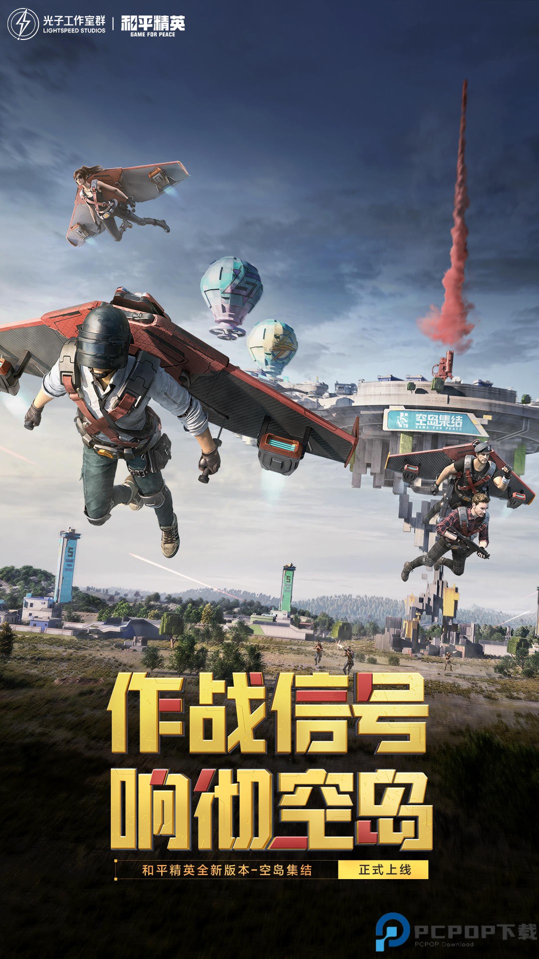 和平精英免费下载