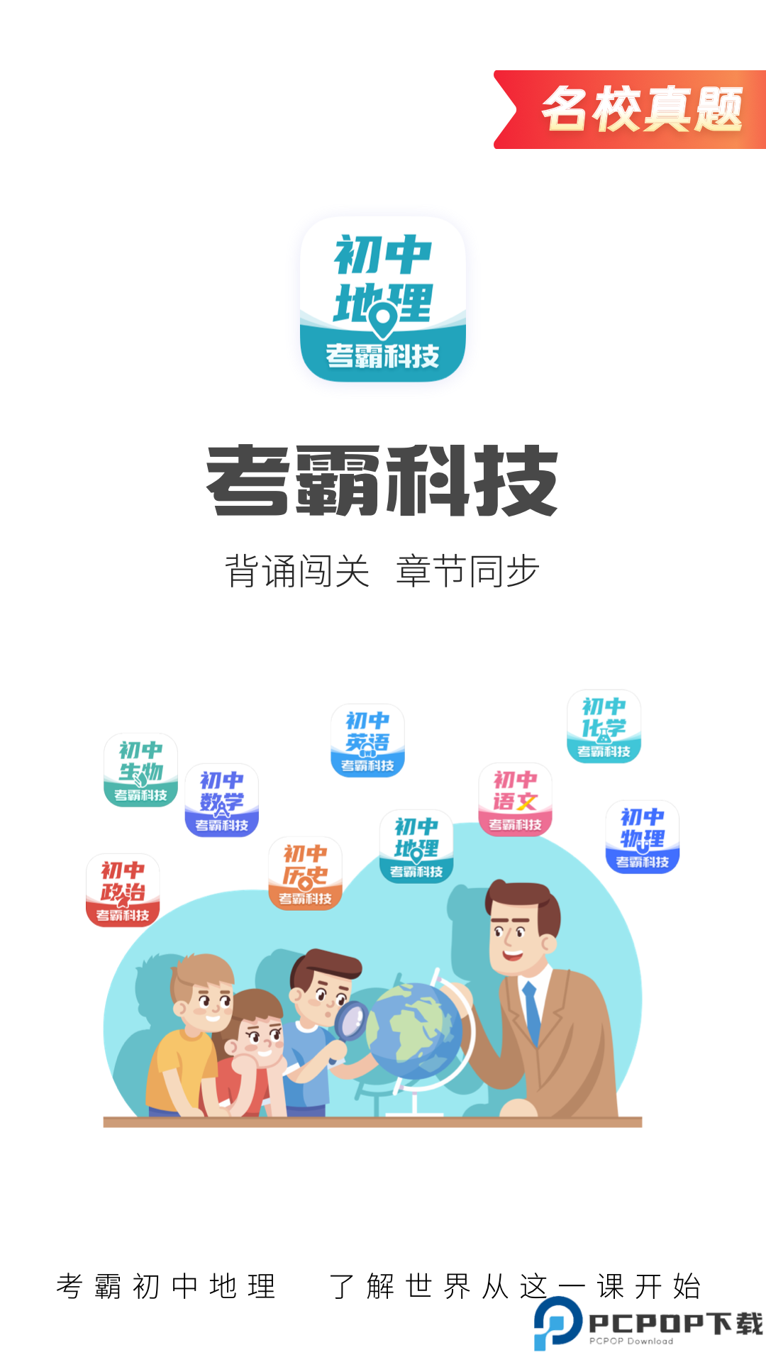 考霸初中地理最新版