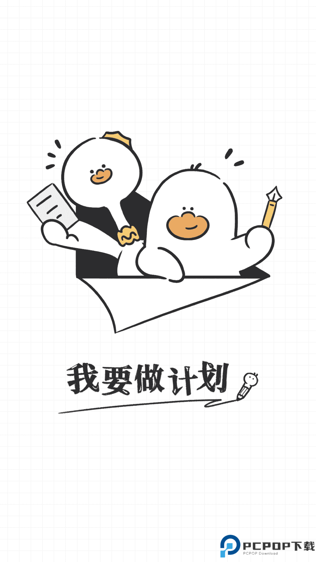 我要做计划app最新版