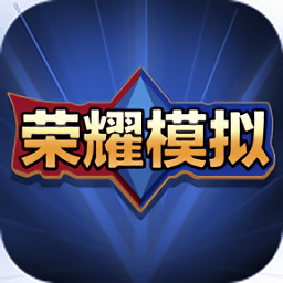 王者荣耀开箱模拟器单机版免费下载