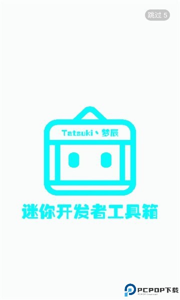 迷你开发者工具箱最新版