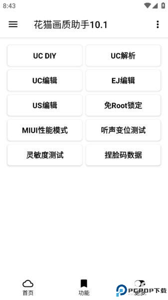 花猫画质助手10.1正式版