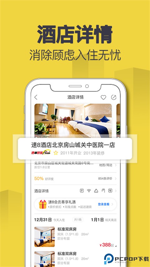 速8酒店订房app最新版