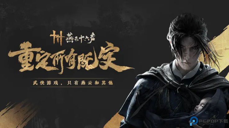 云燕云十六声安卓版免费下载