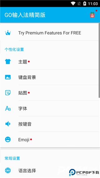 go输入法精简版