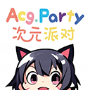 次元派对最新版