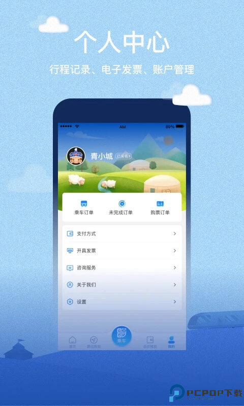 青城地铁手机版