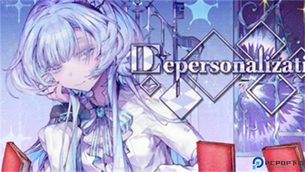 人格解体完整版免费下载