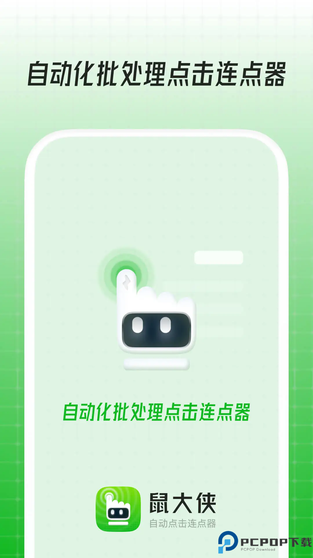 鼠大侠自动连点器最新版