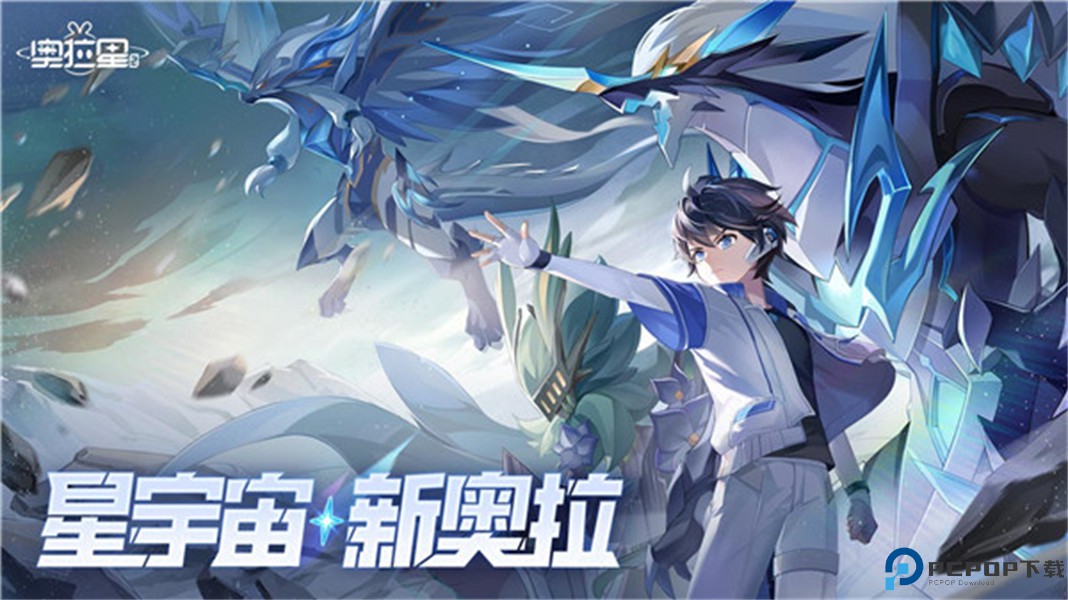 奥拉星2手游免费下载