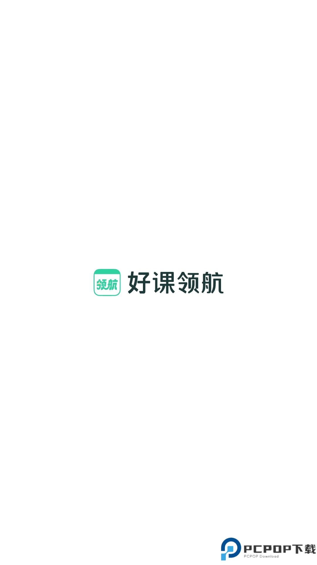 好课领航最新版